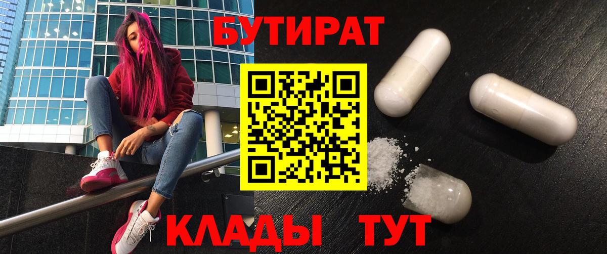 БУТИРАТ 99%  Вход с VPN  БУТИРАТ  Усинск 